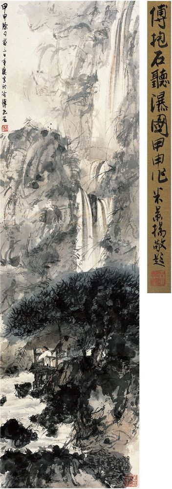 傅抱石（1904～1965） 听瀑图