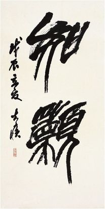 方去疾（1922～2001） 篆书·如愿