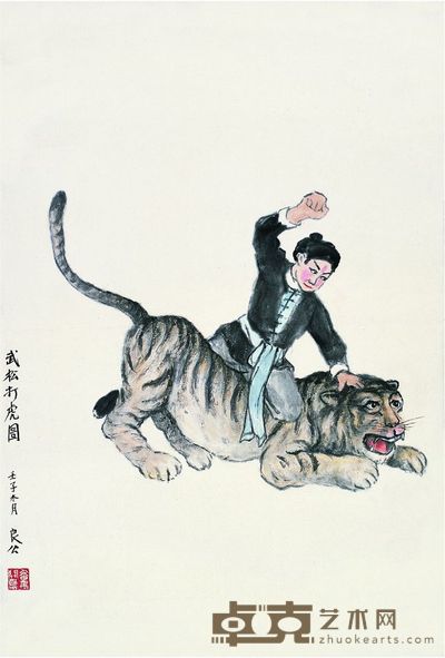 关 良(1900~1986) 武松打虎图