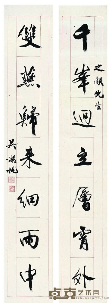 吴湖帆（1894～1968） 行书·七言联 