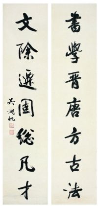 吴湖帆（1894～1968） 行书·七言联