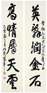 蒲 华（1832～1911） 行书·五言联