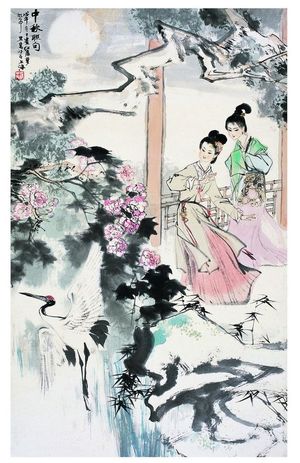 刘旦宅（1931～ ） 中秋联句图
