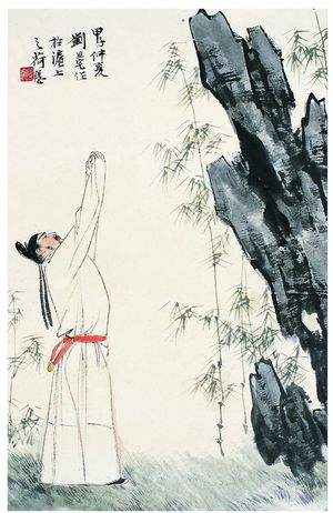 刘旦宅（1931～ ） 米芾拜石图