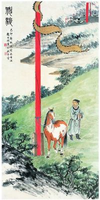 赵叔孺（1874～1945） 神骏图
