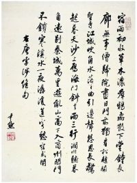 沈尹默（1883～1971） 行书·唐李涉绝句