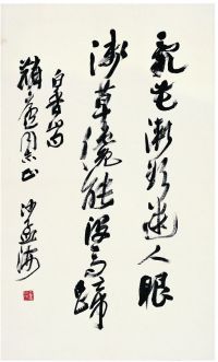 沙孟海（1900～1992） 行书·白居易诗句