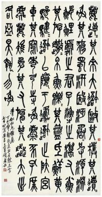 吴昌硕（1844～1927） 节临石鼓文