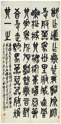吴昌硕（1844～1927） 篆书·临石鼓文
