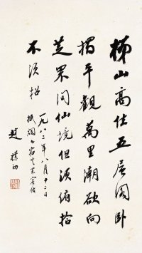 赵朴初（1907～2000） 行书 七言诗