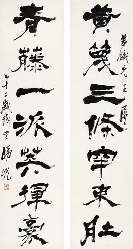 杨 岘（1819～1896） 隶书 七言联