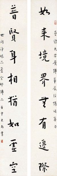 弘 一（1880～1942） 行书 八言联