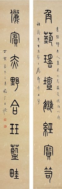 王 禔（1880～1960） 篆书 八言联