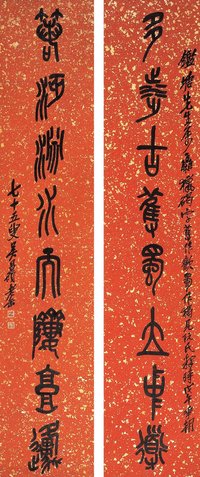 吴昌硕（1844～1927） 石鼓文 八言联