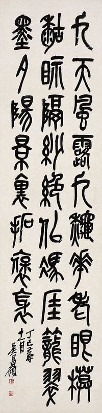 吴昌硕（1844～1927） 篆书 李白诗