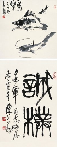 陈大羽（1912～2001）  鱼乐图 书法