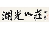 谢稚柳（1910～1997）  行书 湖光山庄