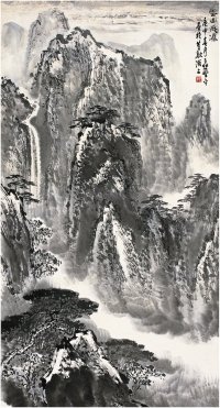 应野平（1910～1990） 云山飞瀑