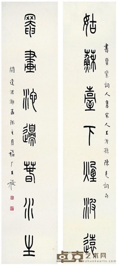 王禔 1944年作 篆书 七言联 对联 127×30.5cm×2