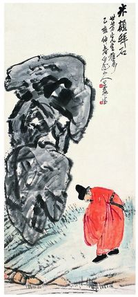 王震 1935年作 米颠拜石图 立轴