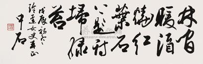 欧阳中石 戊辰（1988年）作 行书 镜心