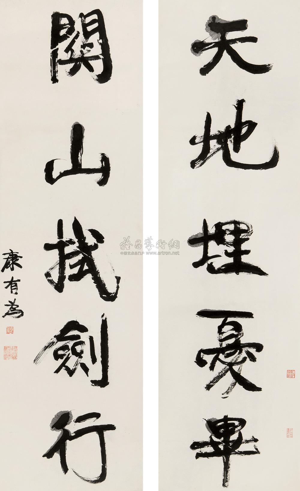 康有为 天地闗山行楷五言联 对联126×37cm×2