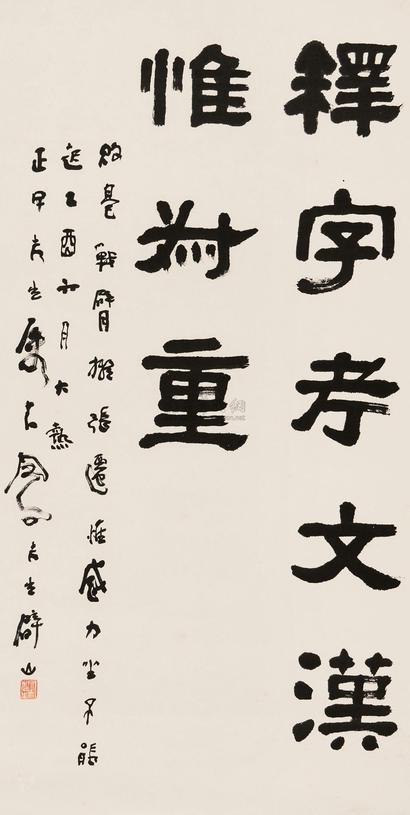 吕凤子 乙酉（1945年）作 赠正民隶书 立轴