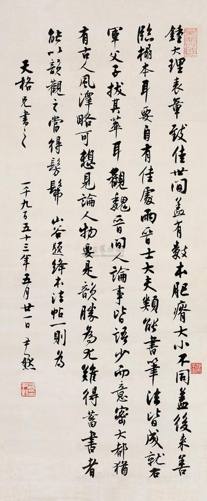 沈尹默 1953年作 行书 镜心