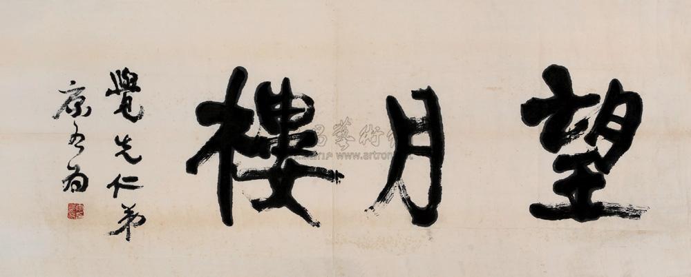 康有为 “望月楼” 镜心53×144cm