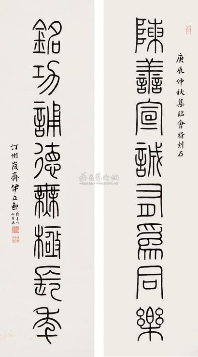 伊立勋 庚辰（1940年）作 篆书八言联 对联