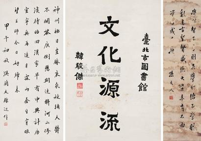 韩骏杰 洪兰友 孙立人 甲午（1954年）作 题辞 （三帧） 镜心