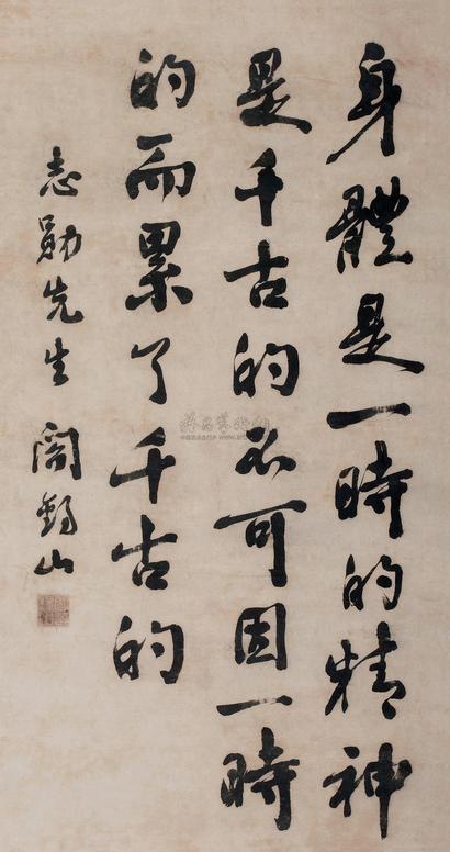 阎锡山 行书 立轴