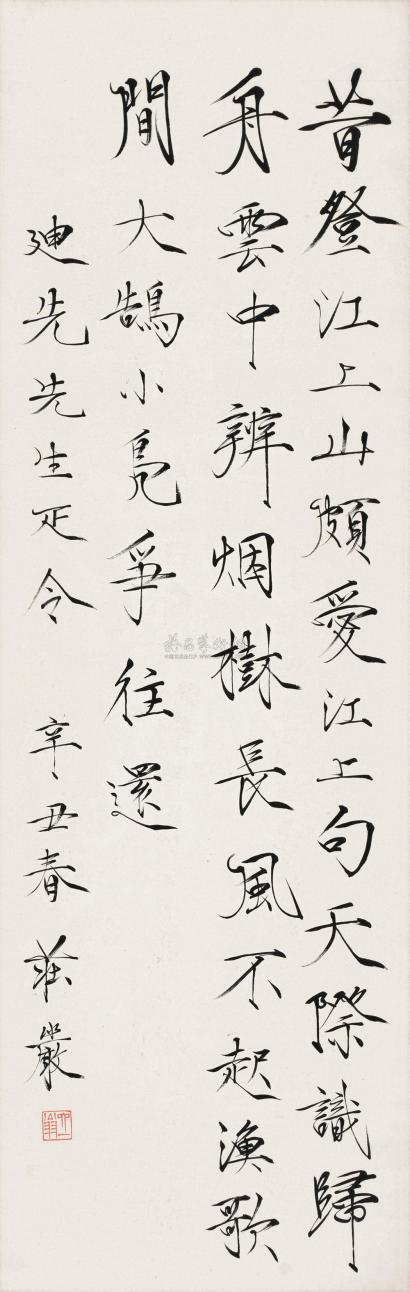 庄严 辛丑（1961年）作 楷书五言诗 立轴