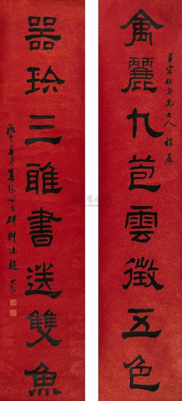 赵叔孺 戊午（1918年）作 隶书八言联 对联