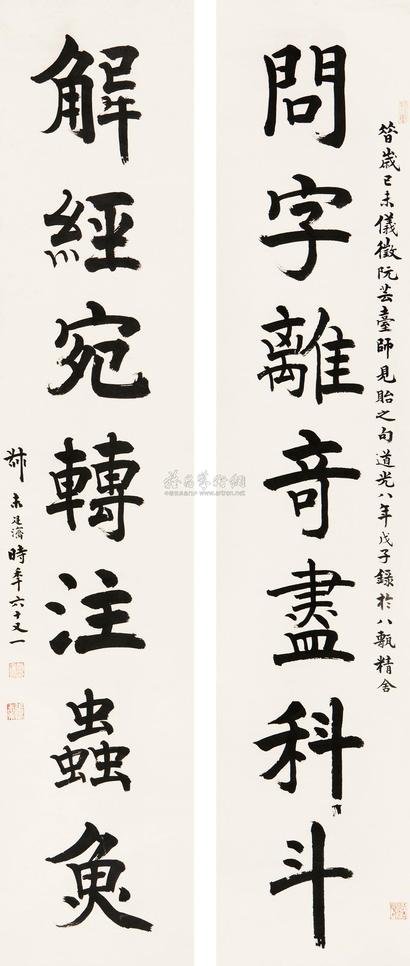 张廷济 戊子（1828年）作 楷书七言联 对联