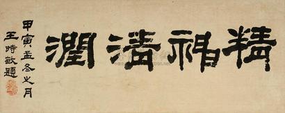 王时敏 甲寅（1674年）作 隶书“精神清润” 镜心