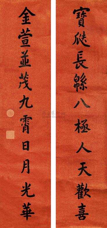 光绪帝 楷书十言联 对联
