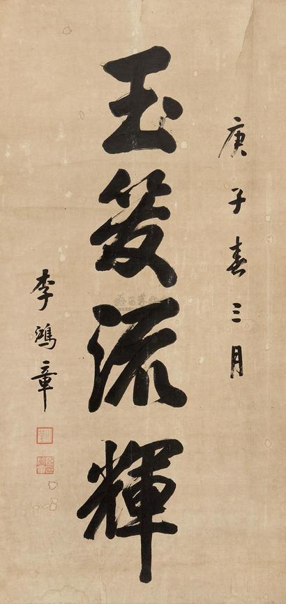 李鸿章 庚子（1900年）作 行书“玉管流辉” 镜心