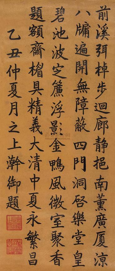 嘉庆帝 （款） 乙丑（1805年）作 楷书七言诗 立轴