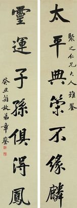 行书七言联