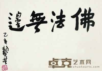 赖少其（1915-2000） 佛法无边 34.5×49cm