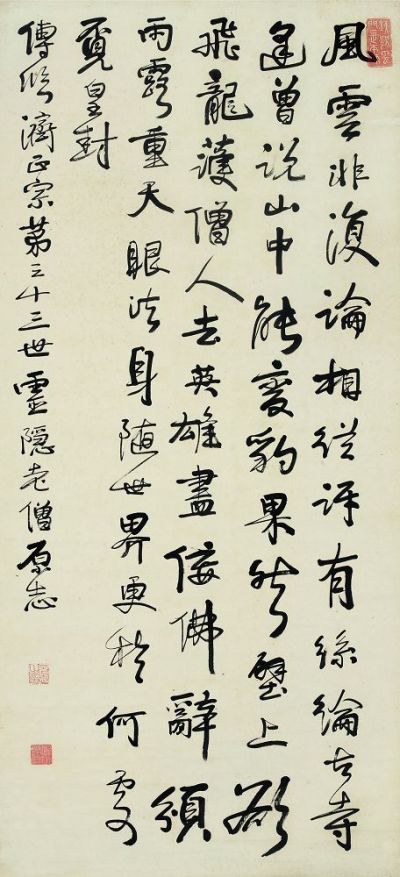 原志（1628-1697） 行书七言诗