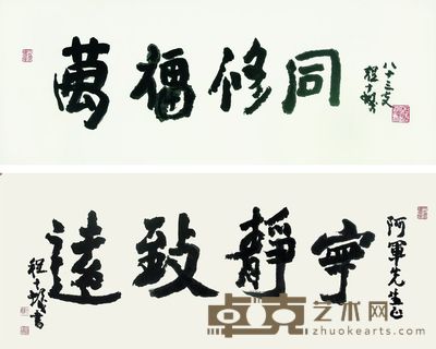 书法两帧 45×102cm×2
