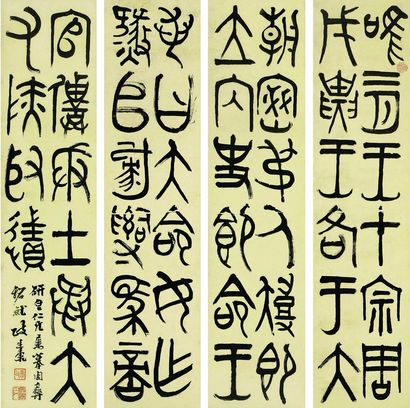 大篆四屏条