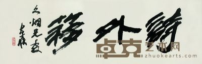 书法 40×119cm