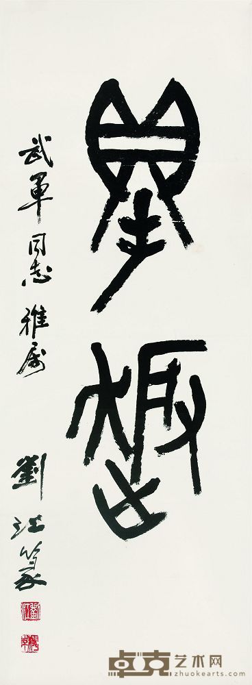 刘江 大篆 94×33cm
