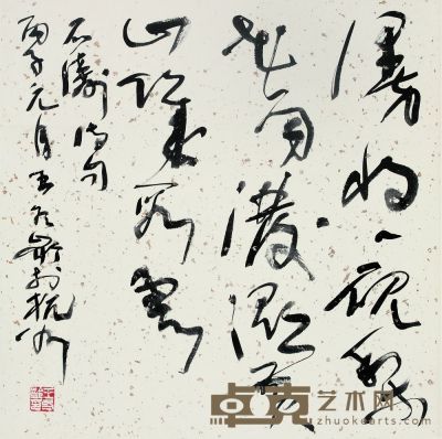 王冬龄 书法 64×64cm