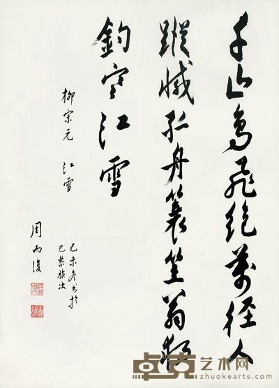 周而复 行书江雪 94×68cm