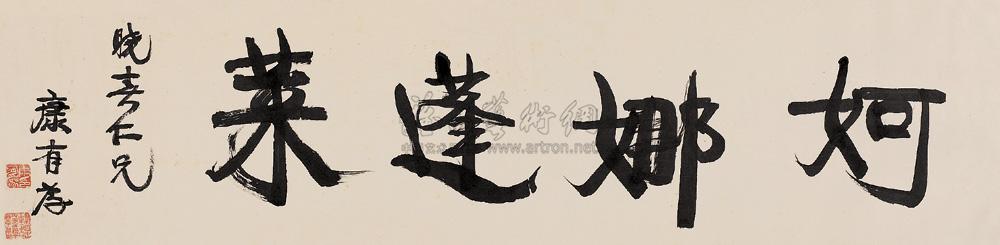 康有为 行书《婀娜蓬莱》 横幅32×129cm