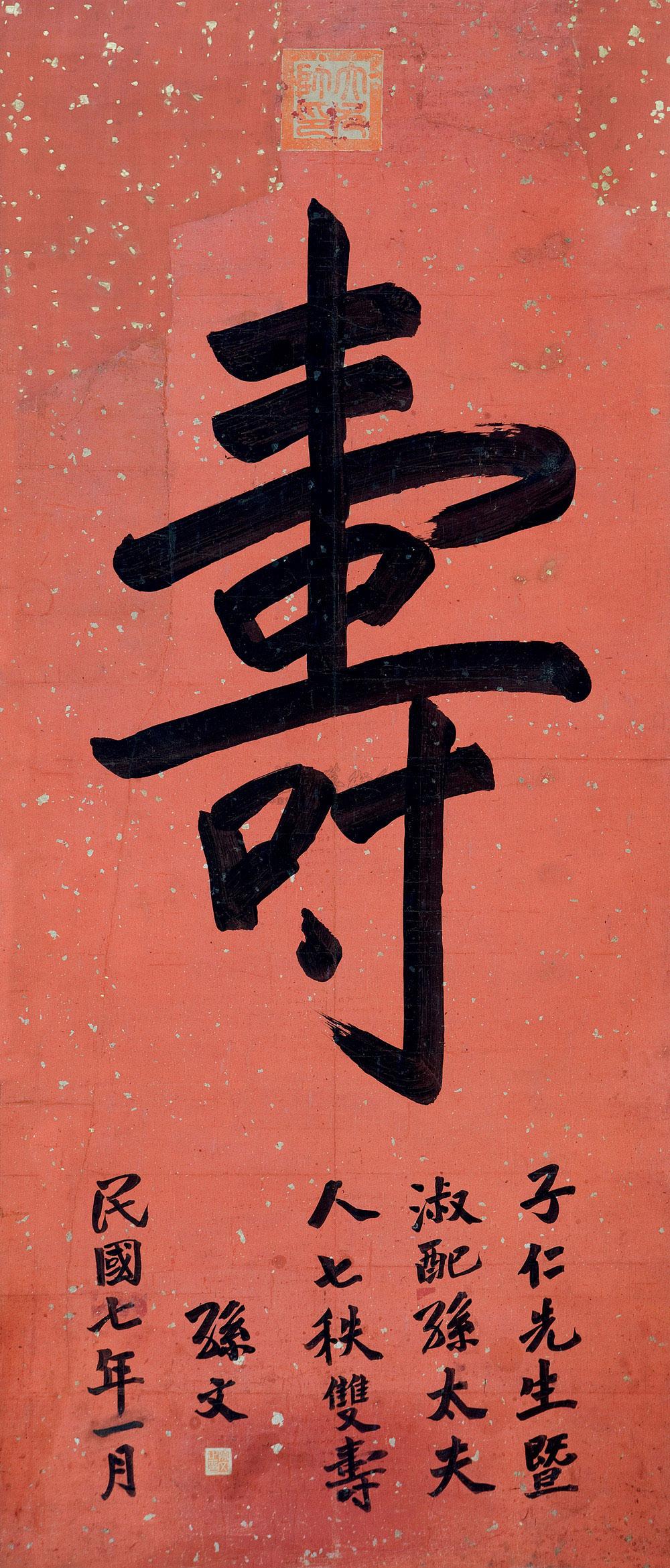 孙中山 1918年作 《行书“寿”》 镜心170×73cm